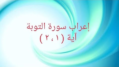 إعراب سورة التوبة آية ( ١ ، ٢ )