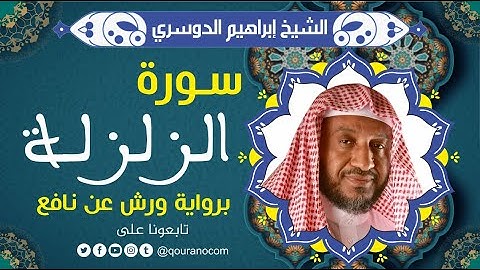 سورة الزلزلة لفضيلة الشيخ إبراهيم الدوسري 💚 برواية ورش عن نافع