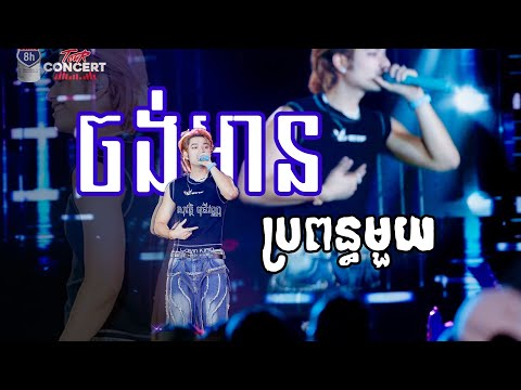 ចង់មានប្រពន្ធមួយ | សុវត្ថិ មុនីវណ្ណ