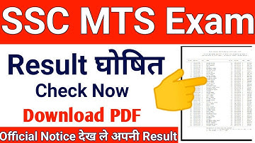 SSC MTS Result Chack Now | SSC MTS Result Download Now | SSC MTS Result Kaise Check kare