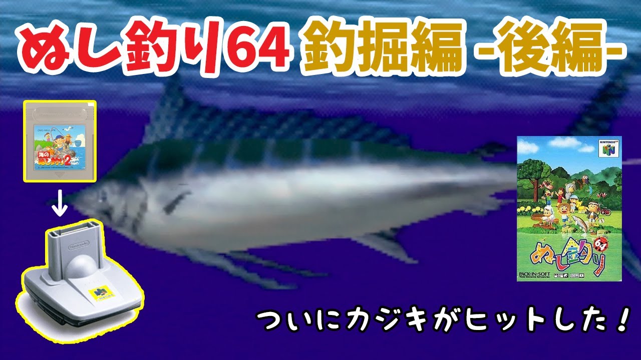 ぬし釣り64】♯2～カジキがついにヒットした！無事釣り上げる事が