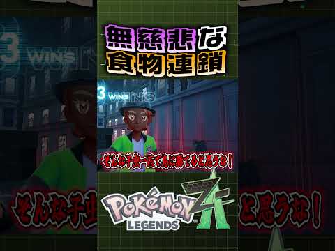 食うなw [ポケモンレジェンズZ-A] #ゲーム #実況 #games #ゲーム実況 #ポケモン #ポケモンza  #pokemon