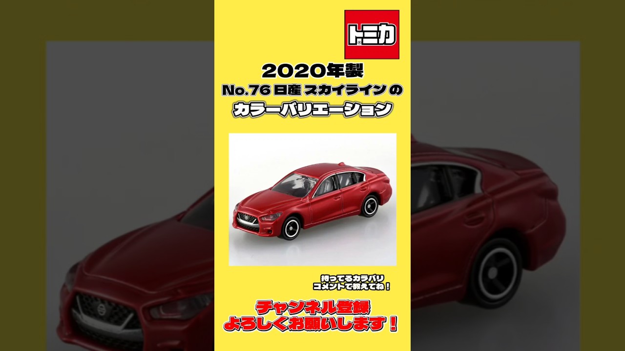 トミカ】2020年製 No.76 日産 スカイライン のカラーバリエーション