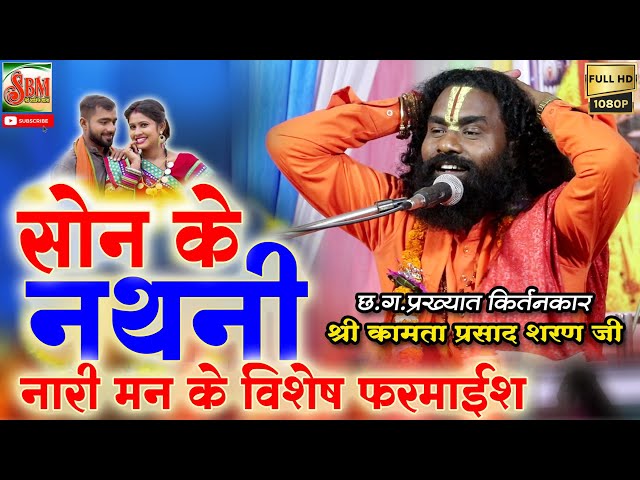 अब तो कीर्तन में भी चलत है || सोन के नथनी || कीर्तनकार-कामता प्रसाद शरण जी || Son Ke Nathani class=