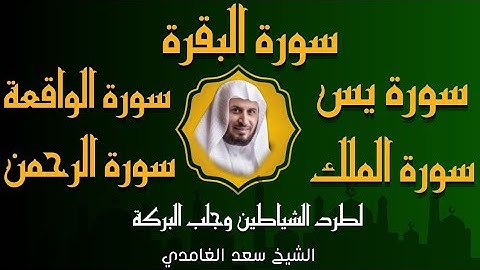 الشيخ سعد الغامدي تلاوةعذبة تريح القلب سورة البقرة سورة يس الواقعة الرحمن الملك لزيادةالرزق و البركة