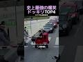 史上最強の爆笑ドッキリTOP4
