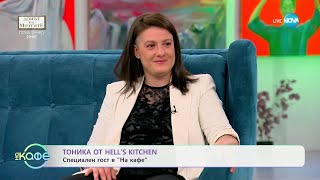 видео: „На кафе“ с Тоника от Hell's Kitchen (08.05.2025) картинка: „На кафе“ с Тоника от Hell's Kitchen (08.05.2025)