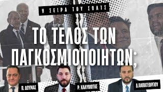 Πάει και ο Σολτς - Το τέλος των woke παγκοσμιοποιητών - Ο εξισλαμισμός της Συρίας