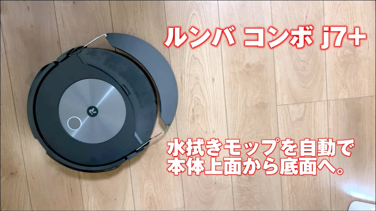 Roomba Combo ロボット掃除機 本体 ルンバ コンボ 芳ばしく j9+ SD 