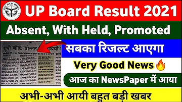 UP Board Result 2021 News Today🔥 | UP Board Promoted, Absent, With Held Result 2021, UP Board Result
