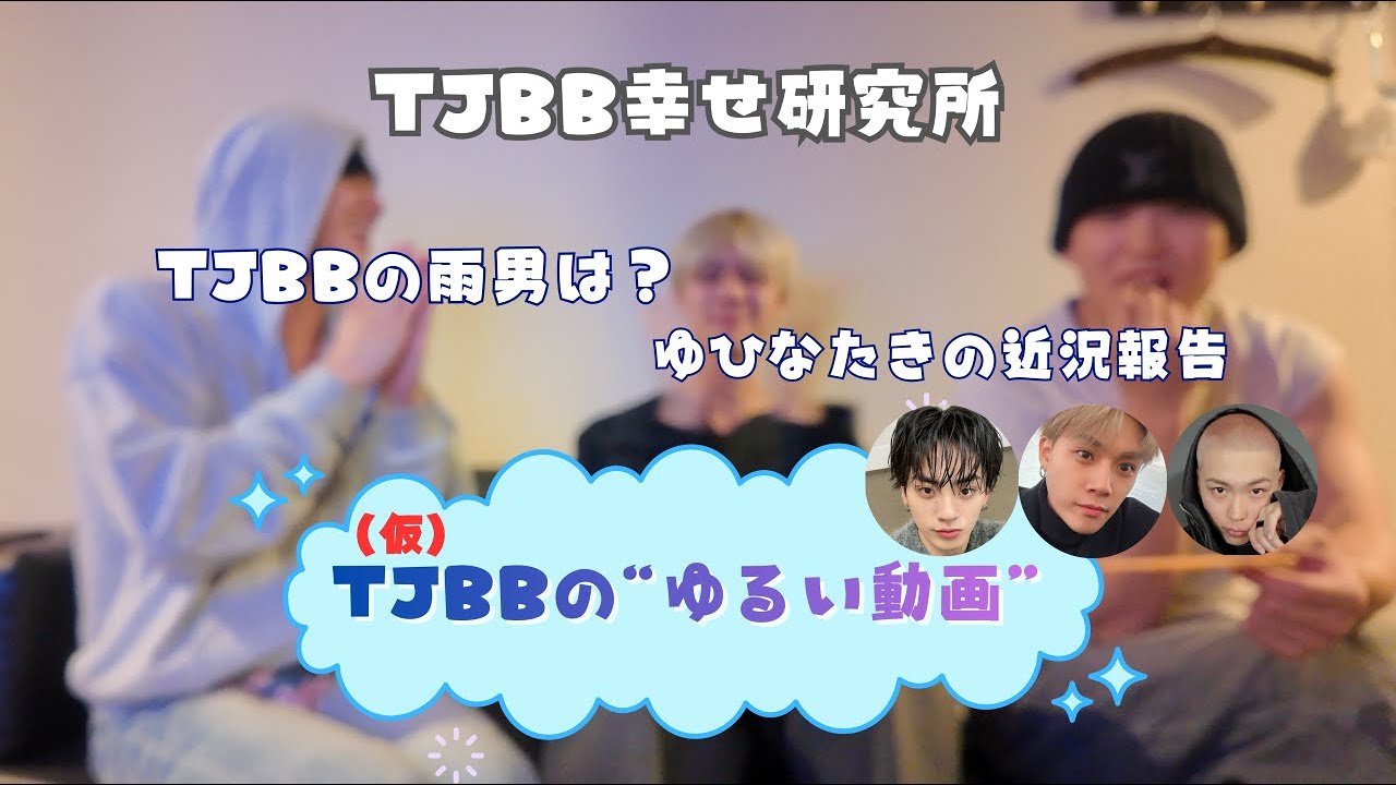 (仮)TJBBの