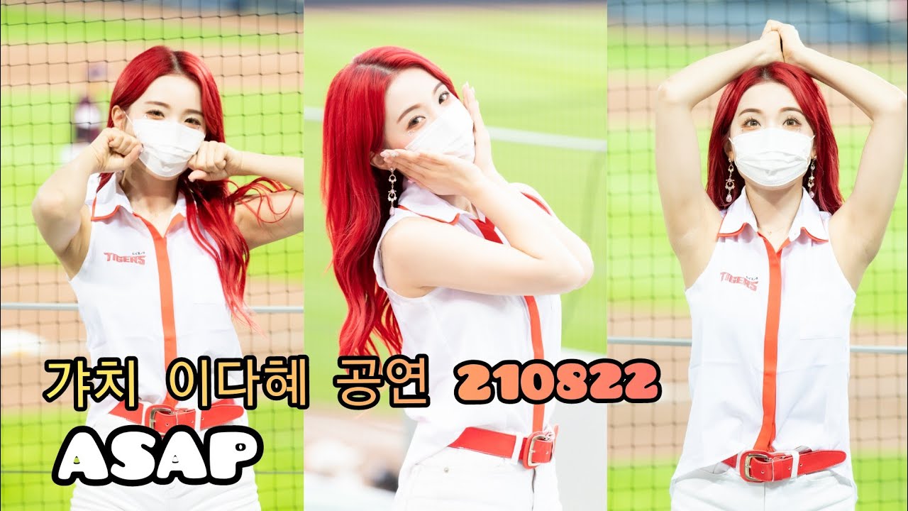 기아 이다혜 치어리더 공연 asap 210820