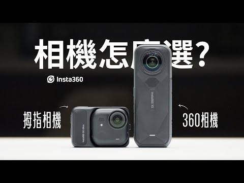 360全景還是拇指相機？「VLOG設備」買前必看！Insta360 GO Ultra vs X5 到底該選哪台？