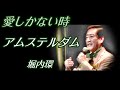 愛しかないとき♪ アムステルダム♪ 2曲掲載  堀内環