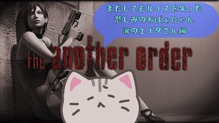 【#バイオハザード4 】#9 悲しみのエイダさん編続き！【#曇月りつ ／#初見大歓迎 】