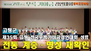 제35회 고령 전국우륵가야금경연대회 성료…전통 계승·명성 재확인..