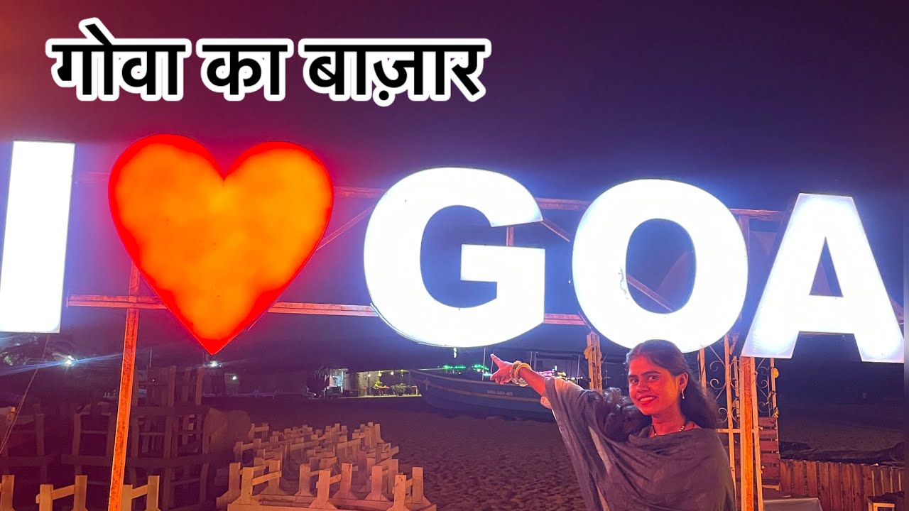 गोवा का बाज़ार #vlog #neelamvermavlog #viral 