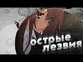 [AMV] — От острых лезвий раны скроет эта ночь (for: Кэрс Лиман)
