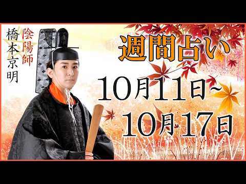 [Fortune-telling] Weekly Horoscope for Oct 11 - Oct 17 [Onmyoji] [Kyo-myo Hashimoto]