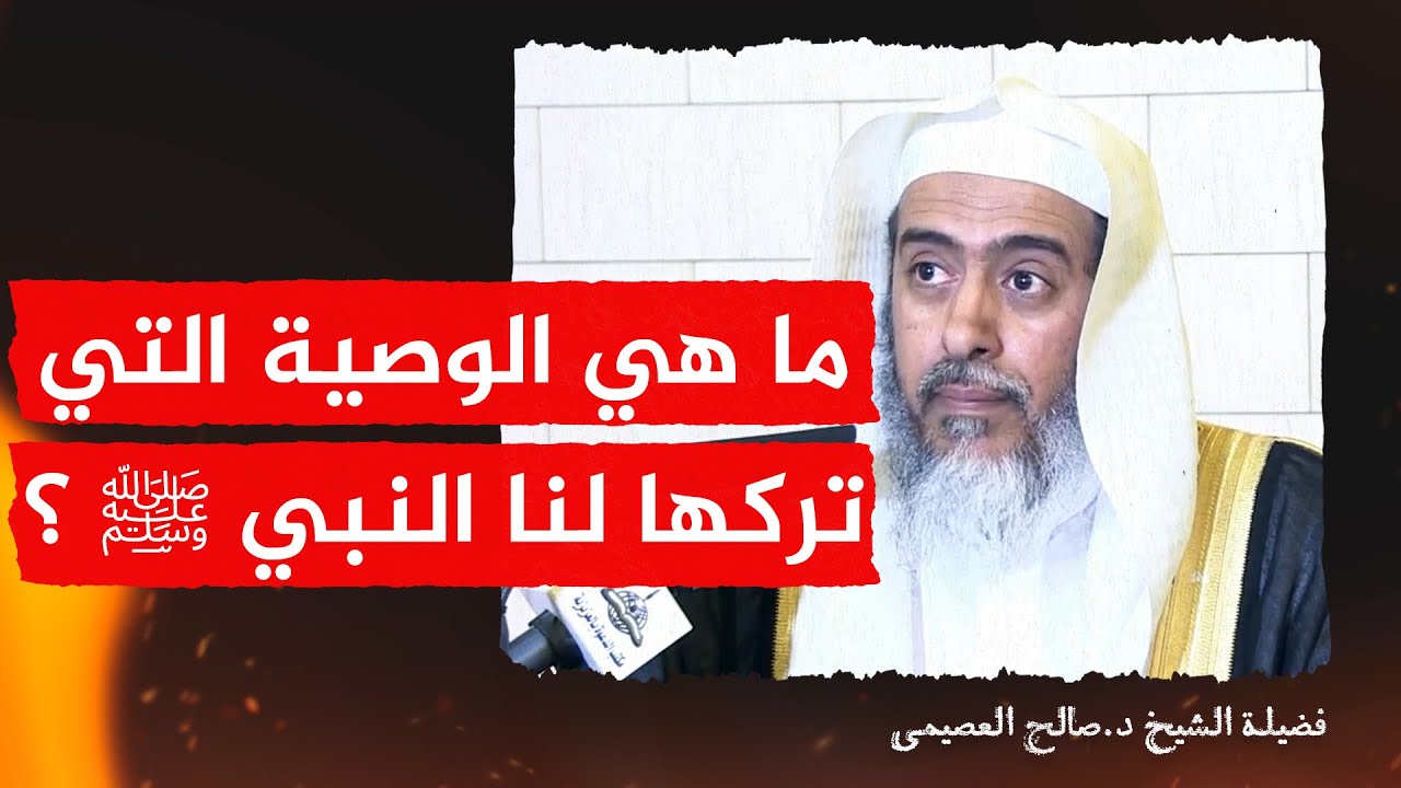 هل ترك رسول الله ﷺ وصية معينة؟ | الشيخ #صالح_العصيمي