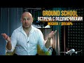 172. Ground School в Москве (декабрь 2021) и встреча с подписчиками!