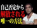 【三島由紀夫】「人間は弱い。それでいいんだ」あなたが失った本当の自己肯定感を取り戻す唯一の方法。