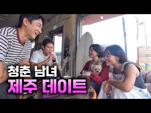 제주에서 처음 만난 네 남녀의 낭만 가득 즉흥여행