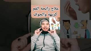 علاج رائحة الفم الكريهة والجوف داخلي بسبب السحر والعين 😷