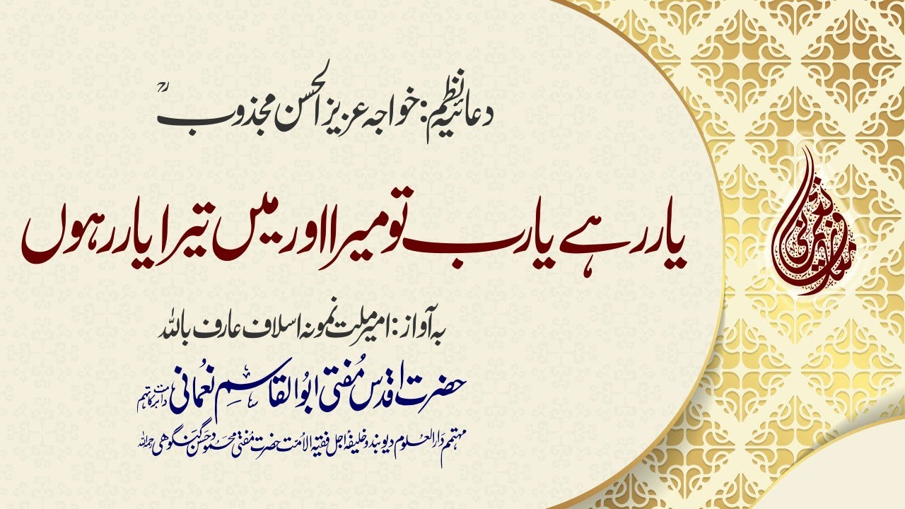 [Heart Touching kalaam] Yaar Rahe Ya Rab Tu Mera Aur Me Tera Yaar Rahun | Mufti Abul Qasim Sb Nomani