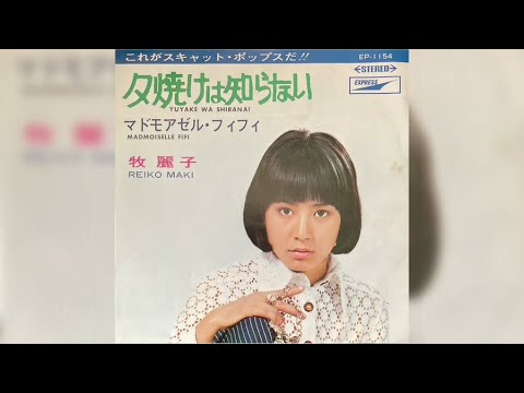 牧麗子 / 夕焼けは知らない (Reiko Maki / Yūyake wa Shiranai 