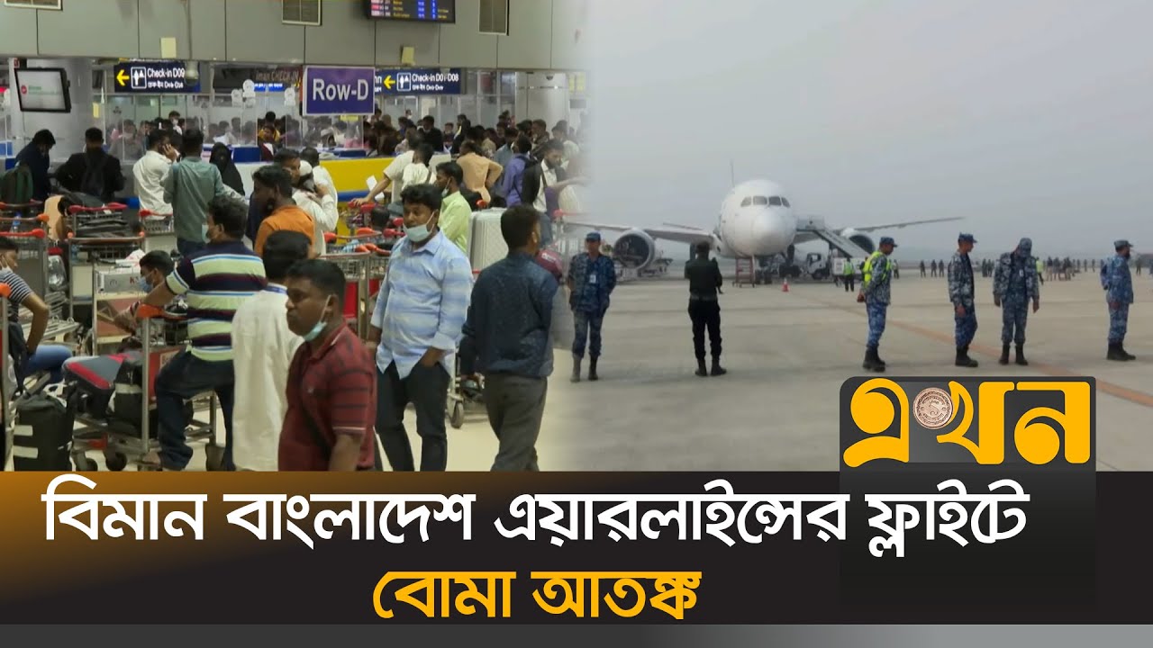 শাহজালাল আন্তর্জাতিক বিমানবন্দরে সতর্কতা জারি | Hazrat Shahjalal International Airport | Ekhon TV