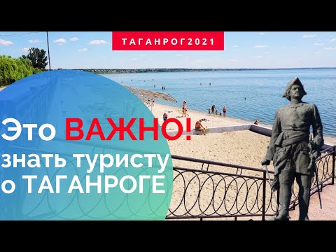 Это важно знать если вы решили отдохнуть в Таганроге