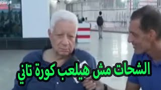 اول تعليق من مرتضي منصور علي ضرب حسين الشحات والزمالك هو نادي المبادئ والاخلاق