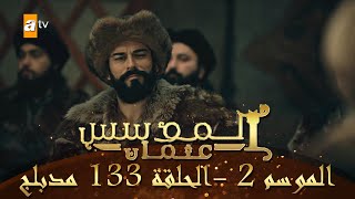 المؤسس عثمان - الموسم الثاني | الحلقة 133 | مدبلج