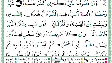 حمزة الجزائري  سورة البقرة مكتوبة من الآية 181 إلى الآية 185 (للحفظ) برواية ورش