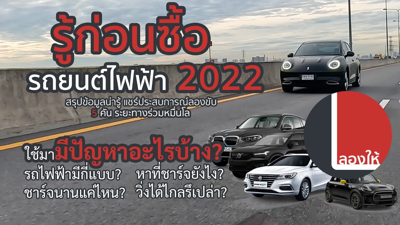 ลองให้ | รถยนต์ไฟฟ้า 2022 น่าใช้รึยัง? สรุปข้อควรรู้ แชร์ประสบการณ์หลังขับ 2 เดือน 5 คัน หลายพันโล