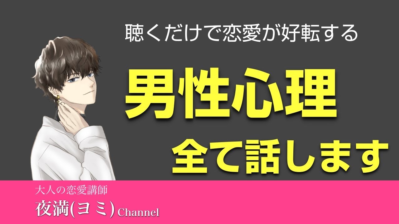 男性心理というものがすべてわかります。恋愛で悩んでいるすべての女性に見て欲しい、男性心理について YouTube 男性心理というものがすべてわかります。恋愛で悩んでいるすべての女性に見て欲しい、男性心理について YouTube