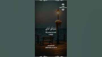 ويوم يعض الظالم على يديه / القارئ حمزة القردعي / تلاوات مساجد عدن السلفية#