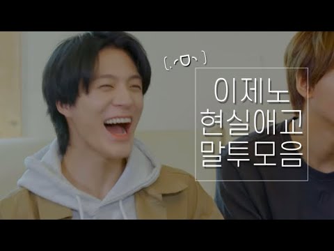[ NCT / 제노 ] 칠링인더드림 1화 속 이제노 애교말투 모음 .◜◡◝