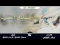 شيلة صادق الحب حمزه العزي بدر العزي حصري طرب 2017