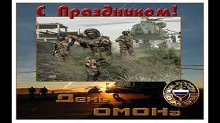 День Омон В России - 3 Октября. | Один День Из Жизни Омоновца