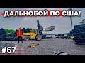 Дальнобой по США! Поменял Груз! #67