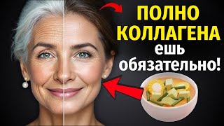 После 50 лет коллаген уходит — ешьте это, чтобы сохранить кожу и суставы!