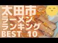太田市の美味いラーメン店　人気ランキングBEST 10 [群馬県] 激戦区の佐野ラーメンと最強の味噌ラーメン！[観光　旅行] グルメ・食事