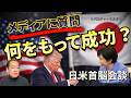 メディアの皆さん、何をもって「日米首脳会談は成功」と言うのですか？　3/22 トバ太チャンネル109