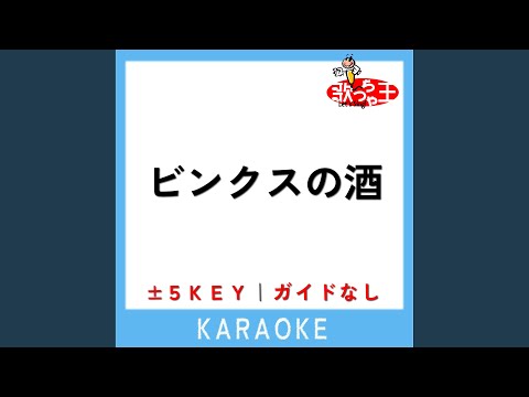 ビンクスの酒 +3Key (原曲歌手:9人の麦わらの一味)