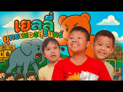 เยลลี่ยุทธเมืองสุรินทร์ - ภูไทสายพิณดินนา「Cover」
