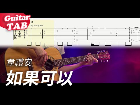 如果可以 (guitar fingerstyle 簡單版) - 韋禮安