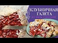 Приготовьте ВКУСНЕЙШУЮ КЛУБНИЧНУЮ ГАЛЕТУ с ТВОРОГОМ🍰 ЛЕГКО и просто😉 Семейный пирог с ГЛИНСКОЙ😍