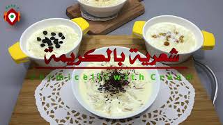 Vermicelli With Cream | شعرية بالكريمة